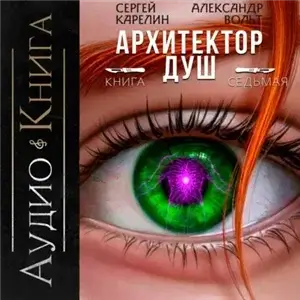 Архитектор душ. Книга 7 - Сергей Карелин, Александр Вольт