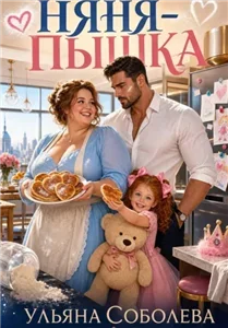 Няня-пышка - Ульяна Соболева