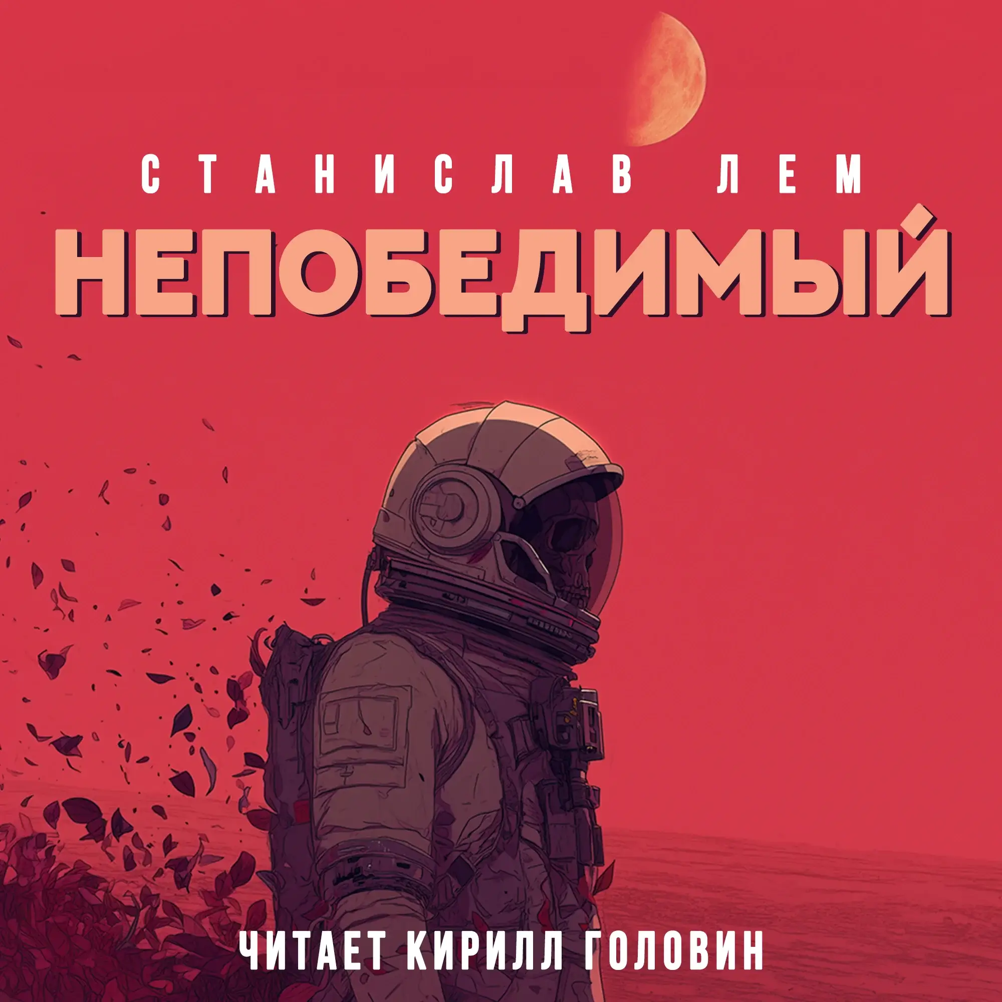 Непобедимый - Станислав Лем