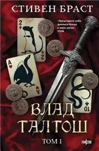 Влад Талтош 1. Джарег. Йенди. Текла - Стивен Браст