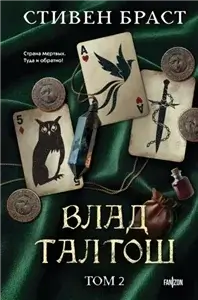Влад Талтош 2. Талтош. Феникс. Атира - Стивен Браст