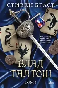 Влад Талтош. Том 3. Орка. Дракон. Иссола - Стивен Браст