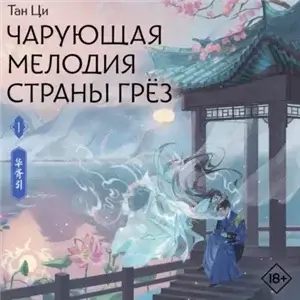 Чарующая мелодия страны грёз. Книга 1 - Тан Ци