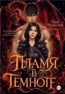Пламя в темноте - Таня Нордсвей