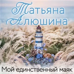 Мой единственный маяк - Татьяна Алюшина