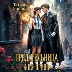 Крылатые маги 4. Предательница и не принц - Татьяна Зинина