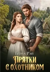 Прятки с охотником - Теона Рэй