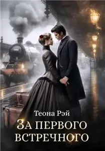 Фиктивные жены 3. За первого встречного - Теона Рэй