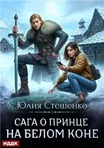 Темные сказки белого севера. Сага о принце на белом коне. Книга 1 - Юлия Стешенко