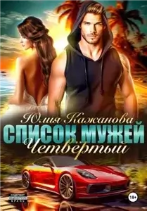 Список Мужей. Четвёртый - Юлия Витальевна Кажанова