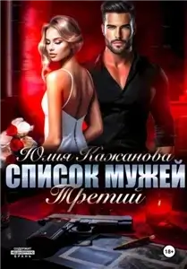 Список мужей. Третий - Юлия Витальевна Кажанова