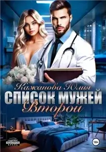 Список мужей. Второй - Юлия Витальевна Кажанова
