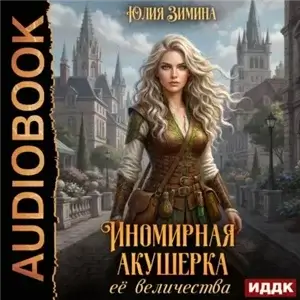 Иномирная акушерка ее величества - Юлия Зимина