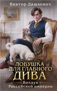 Расследования графа Аверина. Ловушка для главного дива - Виктор Дашкевич