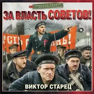 За власть Советов! - Виктор Старец
