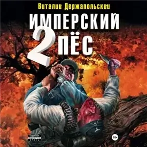 Имперский пёс 2. Ренегат - Виталий Держапольский