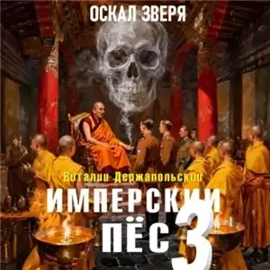 Имперский пёс 3. Оскал зверя. - Виталий Держапольский