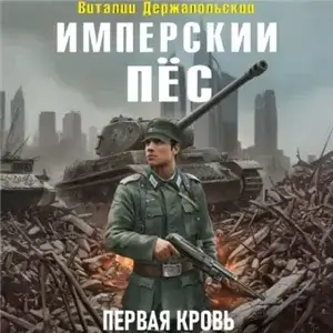 Имперский пёс 1. Первая кровь. - Виталий Держапольский