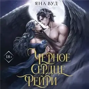Скованные проклятием 1. Черное сердце фейри - Яна Вуд