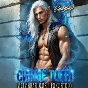 Страсть Архимага 2. Синие Топи. Истинная для проклятого - Ясмина Сапфир