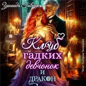 Клуб гадких девчонок и дракон - Зинаида Гаврик