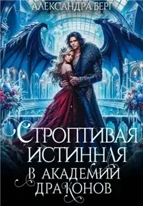 Менталисты 1. Строптивая истинная в Академии Драконов - Александра Берг