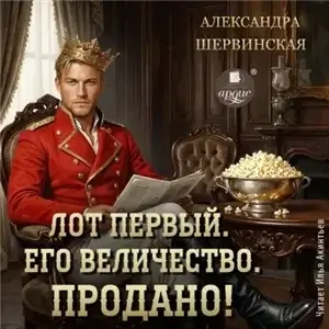Лот первый. Его величество. Продано! - Александра Шервинская