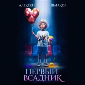 Четыре всадника магопокалипсиса 1. Первый Всадник - Алексей Шмаков