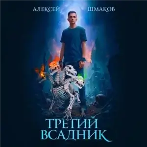 Четыре всадника магопокалипсиса 3. Третий Всадник - Алексей Шмаков