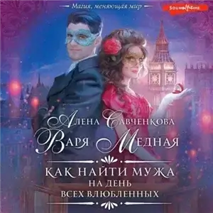 Любовь в Авропе 2. Как найти мужа на День всех влюбленных - Варя Медная, Алена Савченкова