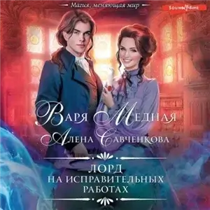 Любовь в Авропе 1. Лорд на исправительных работах - Варя Медная, Алена Савченкова