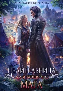 Целительницы Атерии 3. Целительница для боевого мага - Анастасия Королева