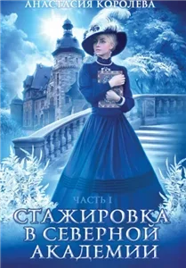 Северная Академия 1. Стажировка В Северной Академии - Анастасия Королева