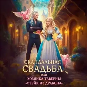 Скандальные истории 2. Скандальная свадьба, или Хозяйка таверны «Стейк из дракона» - Анастасия Милославская
