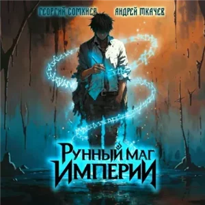 Наследие рунного мага. Рунный маг империи. Том 1 - Андрей Ткачев, Георгий Сомхиев
