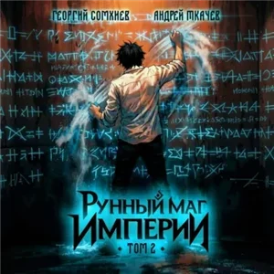 Наследие рунного мага. Рунный маг империи. Том 2 - Андрей Ткачев, Георгий Сомхиев
