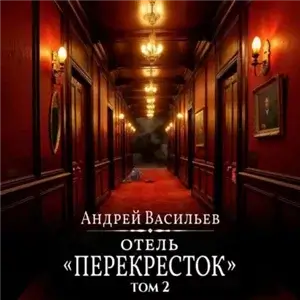 Отель Перекресток. Том 2 - Андрей Васильев