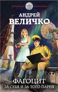 Эмиссары 1. Фагоцит. За себя и за того парня - Андрей Величко