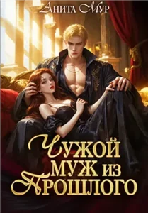 Меняя судьбу 1. Чужой муж из прошлого - Анита Мур