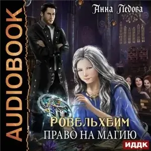 Академия Ровельхейм 1. Ровельхейм Право на магию - Анна Ледова