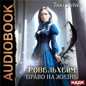 Академия Ровельхейм 2. Ровельхейм. Право на жизнь - Анна Ледова