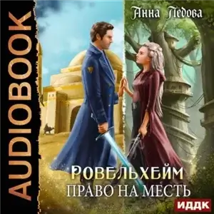 Академия Ровельхейм 3. Ровельхейм. Право на месть - Анна Ледова