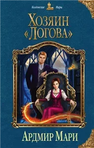 «Хозяйка «Логова» 2. Хозяин «Логова» - Ардмир Мари