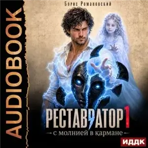 Реставратор с молнией в кармане. Книга 1- Борис Романовский