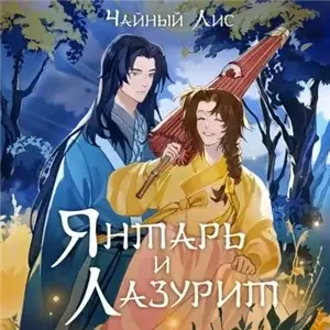 Янтарь и Лазурит - Чайный Лис