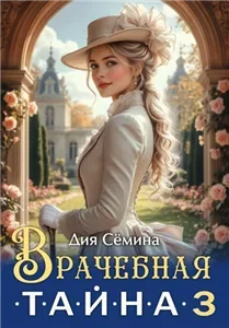 Врачебная тайна 3 - Дия Сёмина