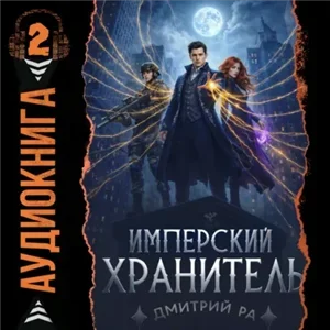 Хранитель Порядка 2. Имперский Хранитель - Дмитрий Ра
