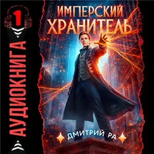 Хранитель Порядка 1. Имперский Хранитель - Дмитрий Ра