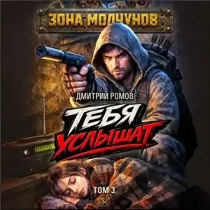 Зона молчунов. Тебя услышат. Том 3 - Дмитрий Ромов