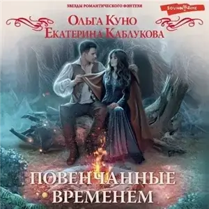 Повенчанные временем -  Ольга Куно, Екатерина Каблукова